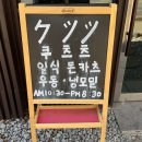 "쿠츠츠" 평택 송담 돈카츠 맛집 내돈내산 후기
