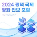 서광석 | 위고 서포터즈 5기의 2024 평택 국제 평화 안보 포럼 참석 후기 !