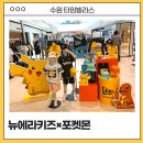 세화어린이집 | 수원 타임빌라스 팝업스토어 뉴에라키즈×포켓몬 팝업 후기