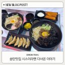 부락산 자전거도로 | 평택 라멘 맛집 시스이라멘 | 송탄맛집 인정, 마제소바까지 제대로였음