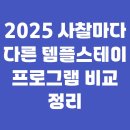 2025 사찰마다 다른 템플스테이 프로그램 비교 정리