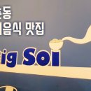빅소이<BIG SOI>