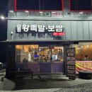 정가네 왕족발 | [완주/삼례] 완주 삼례 우석대 맛집 정가네 왕족발 보쌈 후기
