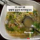 삼순이바지락칼국수 | 영등포 양평역 칼국수 전문점, 삼순이 바지락 칼국수