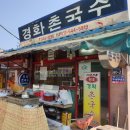 경화촌국수 이미지
