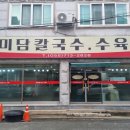 미담칼국수 이미지