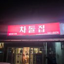 차돌집 이미지