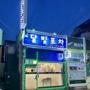 박석로 62번길 | 상대원 맛집 달빛포차 닭볶음탕 반주 추천 동네 술집 후기