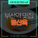 관우정 | 부산역 수육 맛집 평산옥! 130년 전통의 노포집 후기