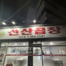 선산곱창 임은점 이미지