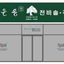 장은송천비솔 - 거제시 고현로4길 48 | 장은송천비솔