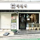 동대문 청량리 편백찜 정편백, 내돈내산 솔직후기