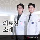 오아로피부과의원 청담점 의료진 소개