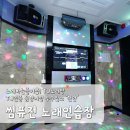 퓨전노래연습장 이미지