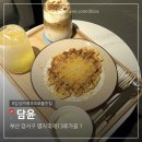 [부산] 명지 늦게까지 하는 카페 &#34;담윤&#34;