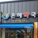 은혜정형외과의원 이미지