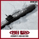 라이츠홀츠 | <헌터 킬러> 긴장감 넘치는 잠수함 영화, 다양한 해군 병기를 통한 전투 장면들!