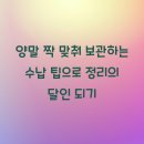 정리, 수납 달인되기 | 양말 짝 맞춰 보관하는 수납 팁으로 정리의 달인 되기