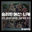 (주)한국게임펀드 | [게임 콜라보] 일본 유라쿠초 승리의 여신: 니케 and gallery 콜라보 카페 방문 후기