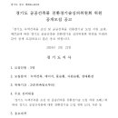 [3/6 마감] 경기도 공공건축물 친환경기술 심의위원회 위원 공개모집 공고_모집인원 : 5명 이미지