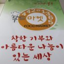 안양착한푸드마켓 이미지