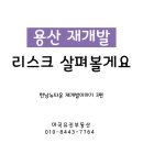뉴용산공인중개사사무소 | 용산 재개발, 한남동이라고 다 오르지 않습니다. 리스크 먼저 보세요(한남뉴타운 재개발이야기 3편)