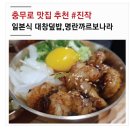 주식회사 안주림 | 충무로 맛집 진작, 일본식 대창덮밥,명란까르보나라 진촤맛있어!