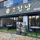 고집남남문점