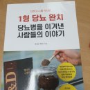 D&D Food | [질병과치료법] 디앤디를식사로1형당뇨완치 ​
