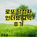 로또 | 로또 당첨자 인터뷰 요약 후기