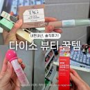 뷰티화장품 | 다이소 품절대란 뷰티 화장품 추천템, 사용 후기 (TAG, 입큰, 어퓨, 메디필)