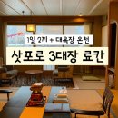 하나여행 - 마포구 월드컵로 240 | 삿포로 조잔케이 온천 료칸 하나모미지 가족여행 숙소 가이세키 조식 후기