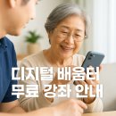 장항농어촌공공도서관 | 스마트폰 초보도 OK ✅ 정부 지원 디지털 배움터 무료 강좌 총정리