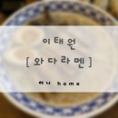 와다라멘 간절곶점 | 이태원 와다라멘 | 용산 라멘 추천 | 돈코츠라멘 | 내돈내산