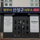 법무사신성구사무소