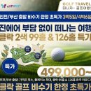 2색 클락골프 베버리CC 뉴아시아CC 특가골프패키지 정보 라운딩 후기