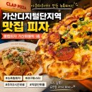 가산디지털단지역 5번출구 | 가산디지털단지역 맛집 피자 클랩피자 가산퍼블릭 1층 솔직후기
