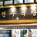 진주식당 이미지