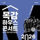 10월 목감하우스콘서트 웹이코노미