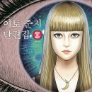 나 혼자 산다 즐거운 집콕 정리 | 나혼자산다 기안84 이토준지 굿즈, 도쿄 성지순례에서 발굴한 희귀템 리스트