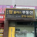 동아 탑플러스 공인중개사사무소 이미지