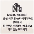 매곡2차산업단지내 | 108141] &#34;울산 북구 유-스타시티일동미라주더스타1단지 프리미엄 아파트 1층 경매분석 | 중산산단·매곡...