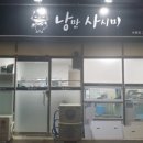 낭만사시미 - 달서구 서당로3길 95 | 낭만사시미