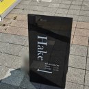 [위례 스타필드 미용실] 염색 잘하는 &#39;헤이크 위례점&#39; 학암동 1인 1등 미용실