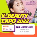 [SGS] K-BEAUTY EXPO KOREA 2022 부스 참여 후기 및 뷰티 트렌드