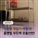 하나모듈(주)노동조합 | 홈앤힐 무드랙 모듈수납장 철제선반 미드센츄리 인테리어