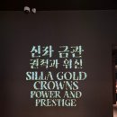 달개 | 국립경주박물관, 신라 금관 전시 &#39;신라 금관, 권력과 위신&#39; 다녀온 후기(1114), 전시 연장 정보, 예매링크
