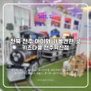 [전북 전주] 아이와 가볼만한 곳, 키즈다쿵 전주혁신점 혁신도시 키즈카페 실내 놀이 기차