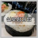 상탑초등학교 | 상탑초등학교부근 실로암김밥 유부우동 라볶이
