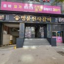 명륜진사갈비 장기점 이미지